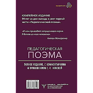 Педагогическая поэма. Полное издание. С комментариями и приложением С.С. Невской