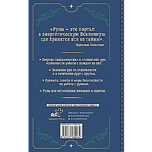 Руны. Понятный самоучитель по работе с магическим алфавитом. Скандинавская и славянская традиции