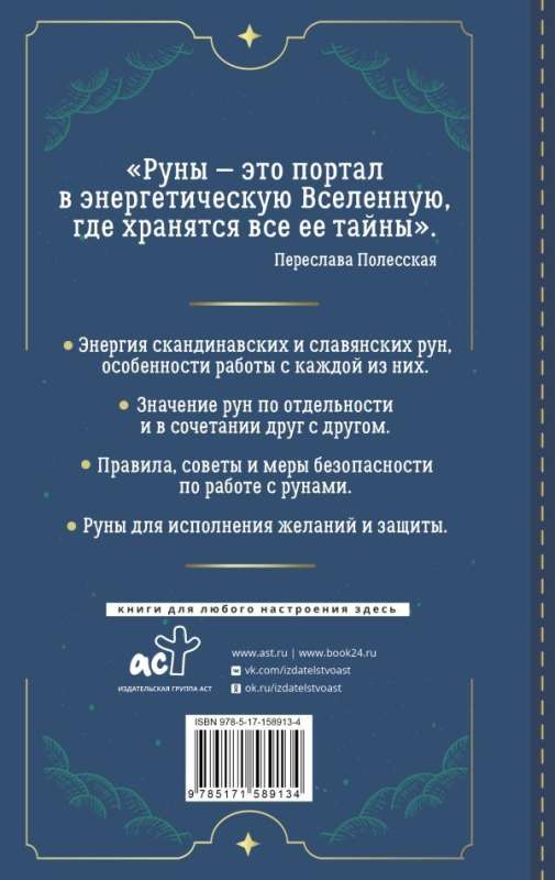 Руны. Понятный самоучитель по работе с магическим алфавитом. Скандинавская и славянская традиции