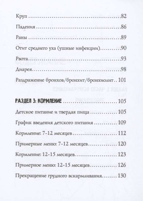 Родительство без вредительства. Развитие ребенка от полугода до 1,5 лет