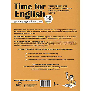 Time for English 5–9. Современный курс английской грамматики: правила, упражнения, ключи (для средней школы)