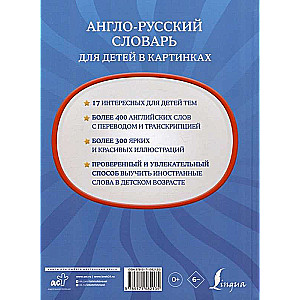 Англо-русский словарь для детей в картинках