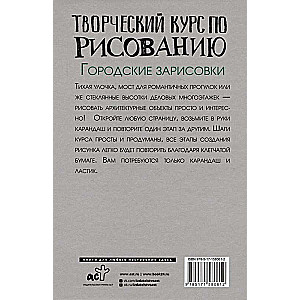 Творческий курс по рисованию. Городские зарисовки