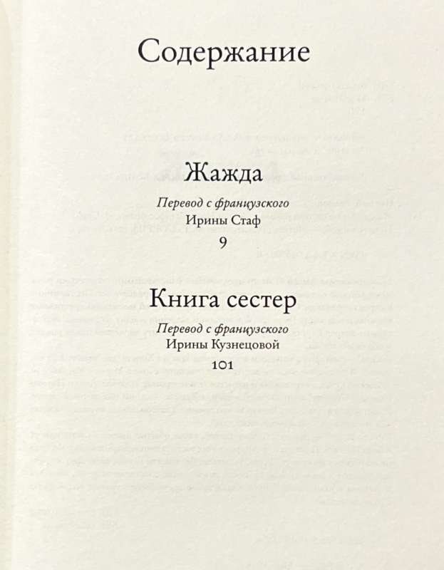 Жажда. Книга сестер: романы