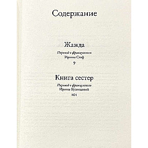 Жажда. Книга сестер: романы