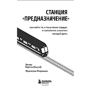 Станция "Предназначение". Как найти то, к чему лежит сердце, и наполнить смыслом каждый день