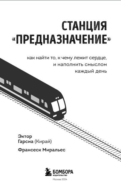 Станция Предназначение. Как найти то, к чему лежит сердце, и наполнить смыслом каждый день