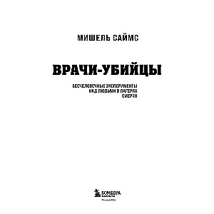 Врачи-убийцы. Бесчеловечные эксперименты над людьми в лагерях смерти