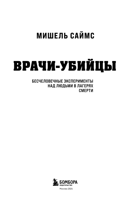 Врачи-убийцы. Бесчеловечные эксперименты над людьми в лагерях смерти