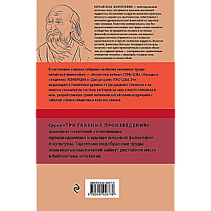 Искусство войны. Беседы и суждения. Дао дэ цзин. Три главные книги восточной мудрости