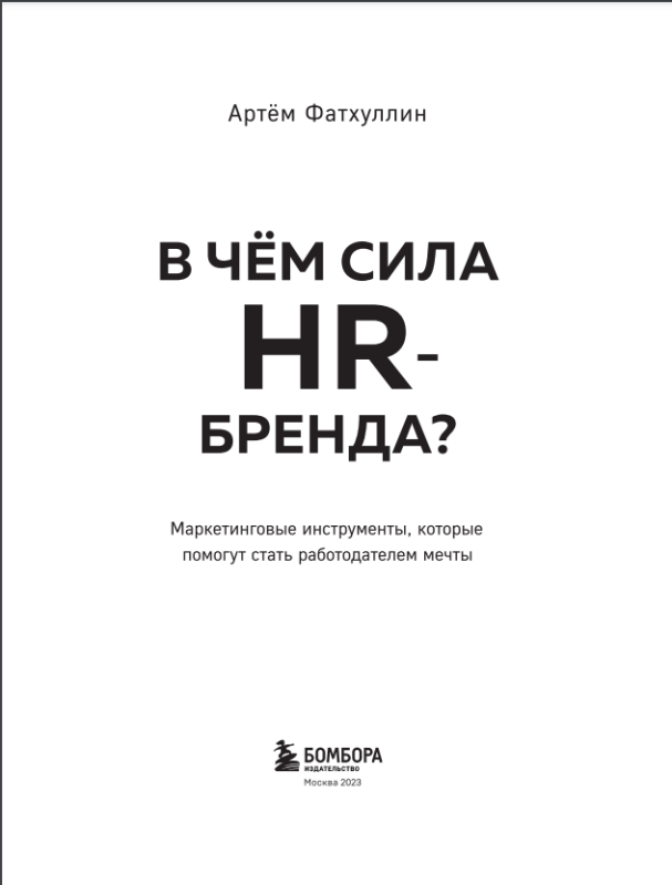 В чем сила HR-бренда? Маркетинговые инструменты, которые помогут стать работодателем мечты