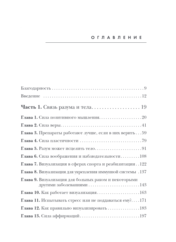 Безграничная сила разума. Как ваше сознание может исцелить ваше тело