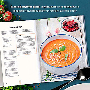 Вкусный пост. Более 60 рецептов, которые вы будете готовить даже после поста