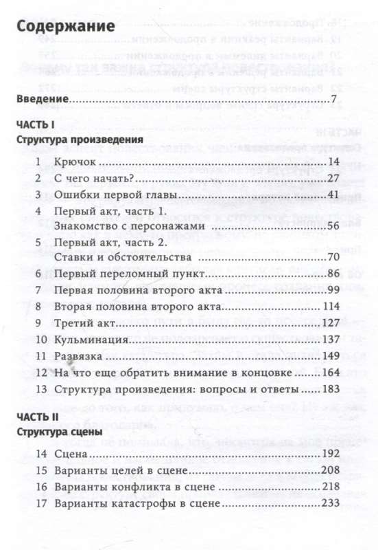 Архитектура сюжета: Как создать запоминающуюся историю