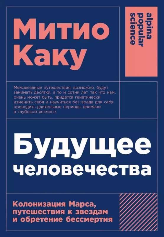 Будущее человечества: Колонизация Марса, путешествия к звездам и обретение бессмертия