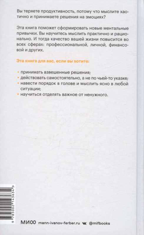 Выбирай, что думать. Навести порядок в голове, чтобы возможным стало даже немыслимое