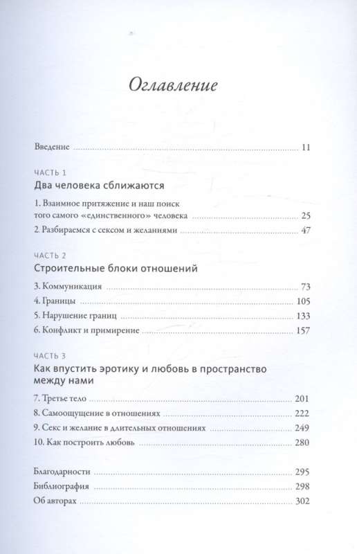 Я, ты и то, что между нами. Эмоциональная близость и сексуальное влечение вначале и навсегда