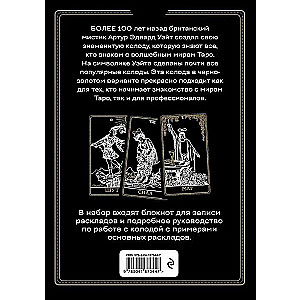 Таро Уэйта. Черное золото коробка и блокнот для записи раскладов