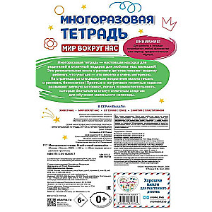 Многоразовая тетрадь. Играй-стирай-развивайся