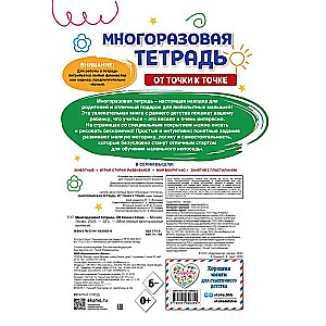 Многоразовая тетрадь. От точки к точке