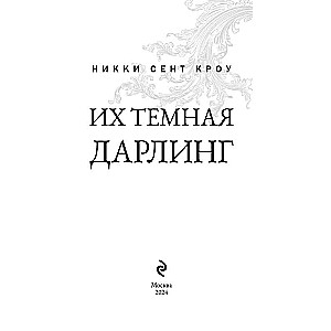 Их темная Дарлинг