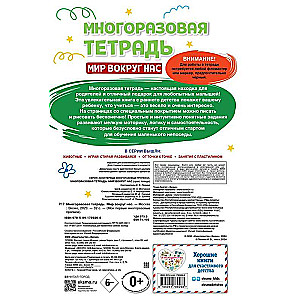 Многоразовая тетрадь. Мир вокруг нас