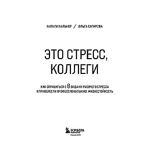 Это стресс, коллеги. Как справиться с 8 видами рабочего стресса и приобрести профессиональную жизнестойкость