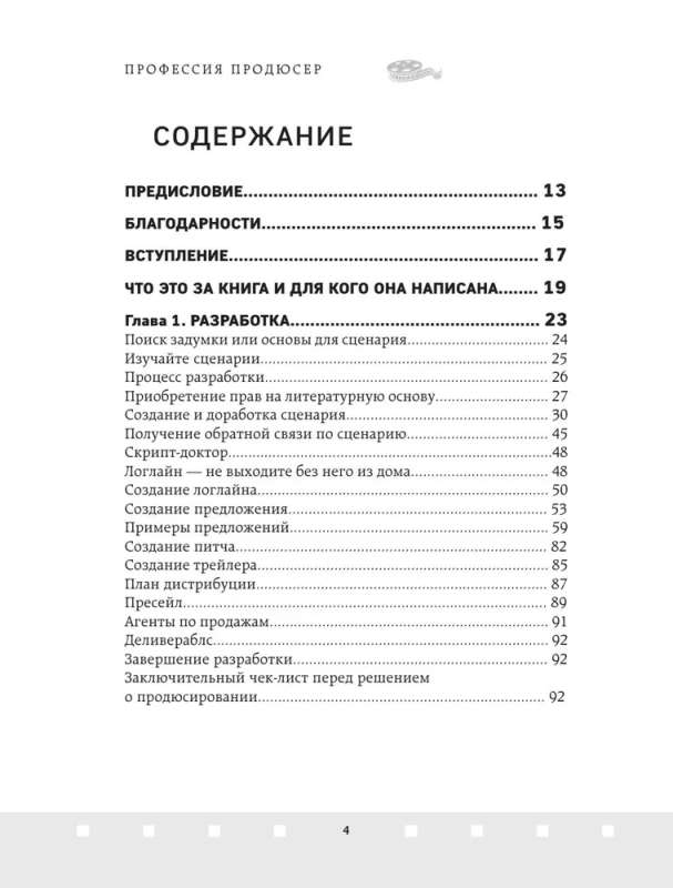 Профессия продюсер. Пошаговое руководство по производству независимого кино