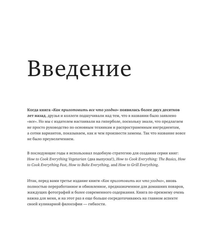 Как приготовить все что угодно. Большая книга рецептов и техник