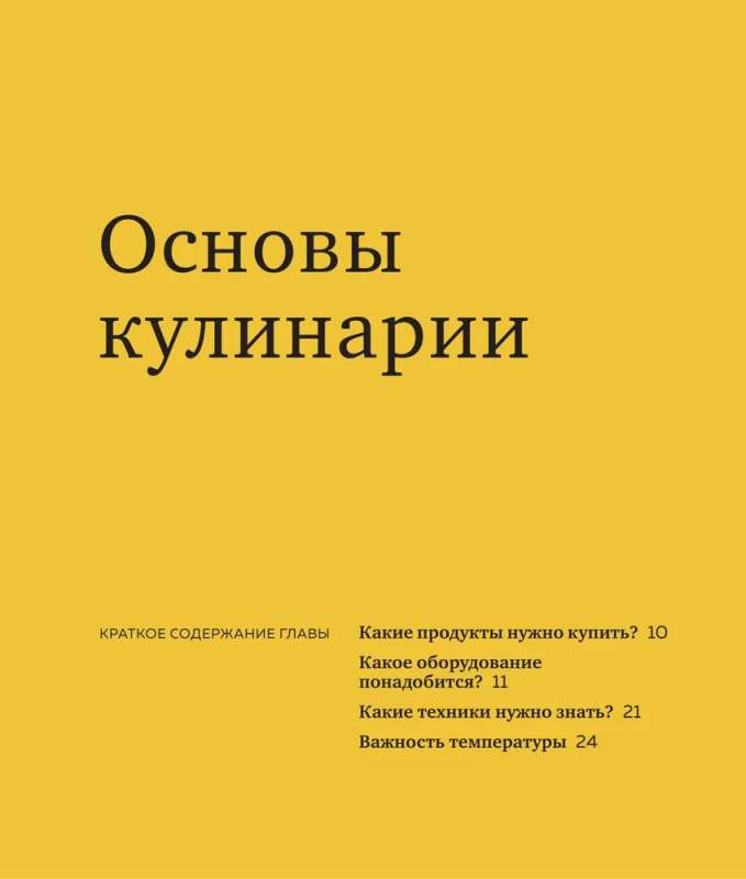 Как приготовить все что угодно. Большая книга рецептов и техник