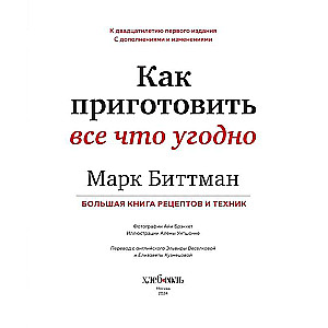 Как приготовить все что угодно. Большая книга рецептов и техник