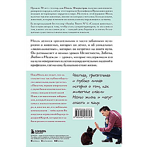 Жить настоящим. Истории ветеринара о том, как животные спасли его жизнь от звезды сериала The SUPERVET