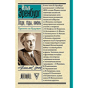 Люди, годы, жизнь. Тревога за будущее: книги четвертая и пятая