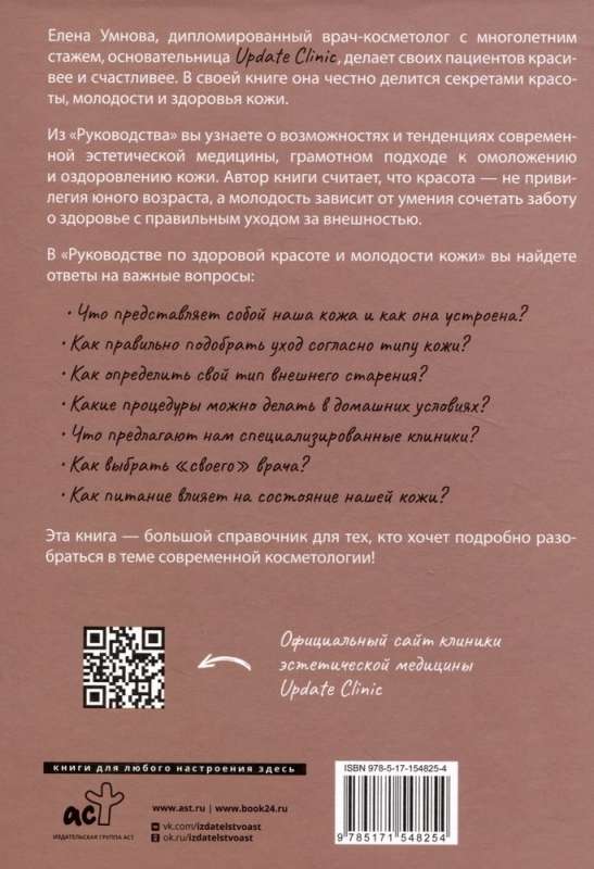 Руководство по здоровой красоте и молодости кожи