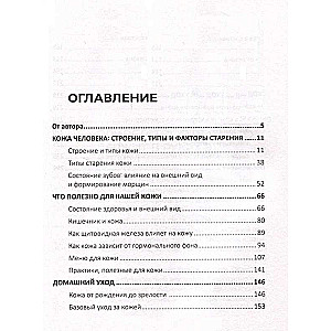 Руководство по здоровой красоте и молодости кожи