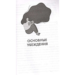 Ты у себя одна. Как стать собой и перестать быть удобной для других