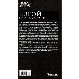 Изгой. Свет во мраке: Возвращение низвергнутого. Кровавая весна. Кровь и пламя. Свет во мраке