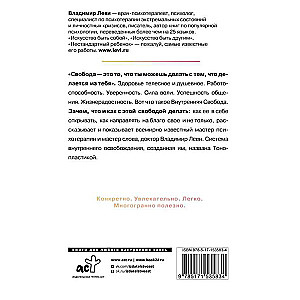 Внутренняя свобода. Практикум тонопластики