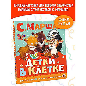 Детки в клетке