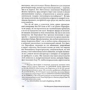 Византийская астрология: наука между православием и магией