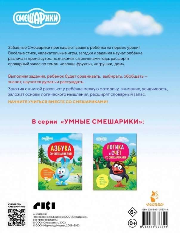 Первая книга знаний со Смешариками