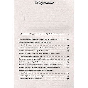 О телевидении. Статьи и эссе 1956-2015