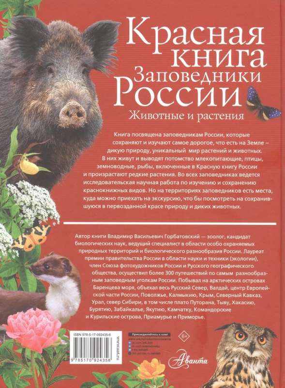 Красная книга. Заповедники России. Животные и растения