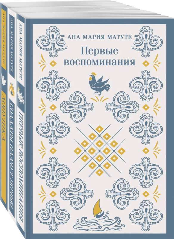 Ана Матуте Первые воспоминания. Солдаты плачут ночью. Ловушка. Комплект из 3-х книг