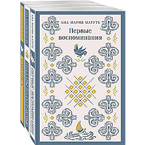 Ана Матуте Первые воспоминания. Солдаты плачут ночью. Ловушка. Комплект из 3-х книг