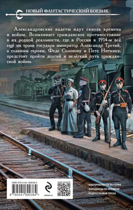 Александровские кадеты. Смута. Том 1-2 (комплект из 2-х книг)