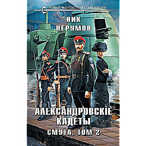 Александровские кадеты. Смута. Том 1-2 (комплект из 2-х книг)