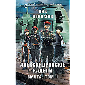 Александровские кадеты. Смута. Том 1-2 (комплект из 2-х книг)