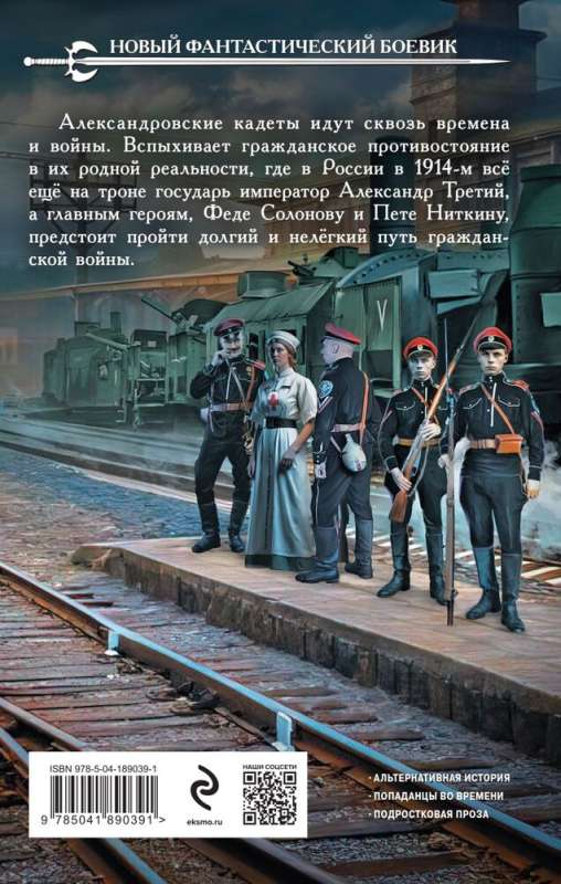 Александровские кадеты. Смута. Том 1-2 (комплект из 2-х книг)