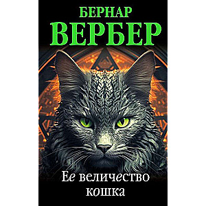 Комплект из 3 книг (Завтрашний день кошки+Ее величество кошка+Планета кошек)